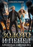 Читать книгу Хроники города номер Три (СИ), автор Соколова Мария Хроники города номер Три (СИ) - Соколова Мария