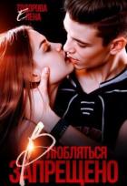 Влюбляться запрещено (СИ) - Тодорова Елена
