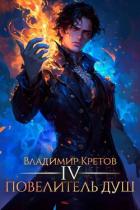 Повелитель душ 4 (СИ) - Кретов Владимир Владимирович