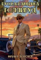 Читать книгу Русская Америка. Голливуд (СИ), автор Дорохов Михаил Ильич Русская Америка. Голливуд (СИ) - Дорохов Михаил Ильич