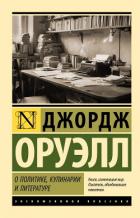 О политике, кулинарии и литературе - Оруэлл Джордж