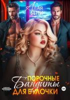 Читать книгу Порочные бандиты для булочки, автор Алая Бетти Порочные бандиты для булочки - Алая Бетти
