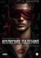Читать книгу Иллюзия падения, автор Аструм Лия Иллюзия падения - Аструм Лия