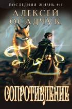 Читать книгу Сопротивление (СИ), автор Осадчук Алексей Сопротивление (СИ) - Осадчук Алексей