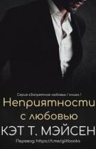 Неприятности с любовью (ЛП) - Мэйсен Кэт T.