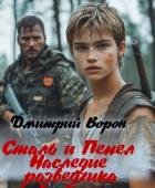 Читать книгу Сталь и пепел (СИ), автор Ворон Дмитрий Сталь и пепел (СИ) - Ворон Дмитрий
