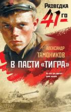 Читать книгу В пасти «тигра», автор Тамоников Александр Александрович В пасти «тигра» - Тамоников Александр Александрович