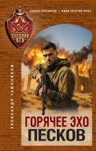 Горячее эхо песков - Тамоников Александр Александрович