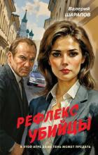 Рефлекс убийцы - Шарапов Валерий