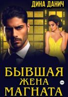 Бывшая жена магната - Данич Дина