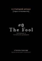 Читать книгу The Fool. Незнание и Тотальное доверие Дурака. Нулевой старший аркан, автор Пассар Стелла The Fool. Незнание и Тотальное доверие Дурака. Нулевой старший аркан - Пассар Стелла