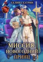 Читать книгу Миссия: Новогодний принц, автор Катрин Селина Миссия: Новогодний принц - Катрин Селина