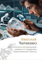 Читать книгу Как отличить натуральный камень от подделки. Практические советы., автор Черненко Николай Как отличить натуральный камень от подделки. Практические советы. - Черненко Николай