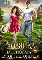 Читать книгу Хозяйка пансионата или курорт с огоньком!, автор Герр Анна Хозяйка пансионата или курорт с огоньком! - Герр Анна