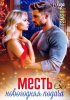 Читать книгу Месть. Новогодняя подача, автор Гамаус Лиза Месть. Новогодняя подача - Гамаус Лиза