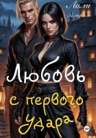 Читать книгу Любовь с первого удара, автор Аморале Лали Любовь с первого удара - Аморале Лали