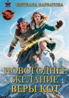 Читать книгу Новогоднее желание Веры Кот, автор Нарватова Светлана "Упсссс" Новогоднее желание Веры Кот - Нарватова Светлана "Упсссс"