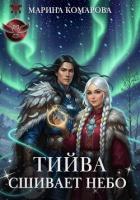 Читать книгу Тийва сшивает небо, автор Комарова Марина Тийва сшивает небо - Комарова Марина