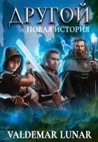 Новая история (СИ) - "Valdemar Lunar"