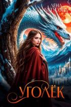 Читать книгу Уголек. Книга 1 (СИ), автор Бутусова Лена Уголек. Книга 1 (СИ) - Бутусова Лена