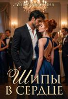Читать книгу Шипы в сердце. Том второй (СИ), автор Субботина Айя Шипы в сердце. Том второй (СИ) - Субботина Айя