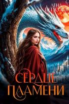 Читать книгу Сердце Пламени (СИ), автор Бутусова Лена Сердце Пламени (СИ) - Бутусова Лена