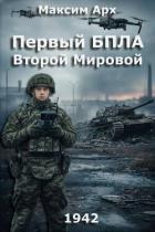 Читать книгу Первый БПЛА Второй Мировой (СИ), автор Арх Максим Первый БПЛА Второй Мировой (СИ) - Арх Максим