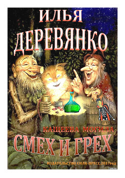 Кащеева могила - Деревянко Илья Валерьевич