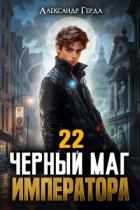 Читать книгу Черный Маг Императора 22 (СИ), автор Герда Александр Черный Маг Императора 22 (СИ) - Герда Александр