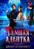 Темная адептка. Диплом по контракту - Алфеева Лина