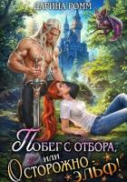 Читать книгу Побег с отбора, или Осторожно – эльф!, автор Ромм Дарина Побег с отбора, или Осторожно – эльф! - Ромм Дарина