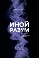 Читать книгу Иной разум. Как «думает» искусственный интеллект?, автор Курпатов Андрей Владимирович Иной разум. Как «думает» искусственный интеллект? - Курпатов Андрей Владимирович