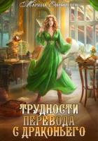 Читать книгу Трудности перевода с драконьего, автор Ефиминюк Марина Владимировна Трудности перевода с драконьего - Ефиминюк Марина Владимировна