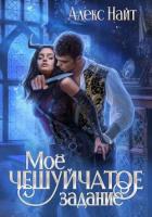 Читать книгу Моё чешуйчатое задание, автор Найт Алекс Моё чешуйчатое задание - Найт Алекс