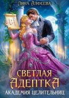 Читать книгу Светлая адептка. Академия целительниц, автор Алфеева Лина Светлая адептка. Академия целительниц - Алфеева Лина