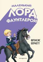 Читать книгу Маленький лорд Фаунтлерой, автор Бернетт Фрэнсис Ходгсон Маленький лорд Фаунтлерой - Бернетт Фрэнсис Ходгсон