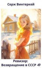 Читать книгу Ревизор: возвращение в СССР 49 (СИ), автор Винтеркей Серж Ревизор: возвращение в СССР 49 (СИ) - Винтеркей Серж