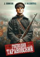 Читать книгу Господин Тарановский (СИ), автор Шимохин Дмитрий Господин Тарановский (СИ) - Шимохин Дмитрий