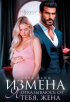 Читать книгу Измена. Я отказываюсь от тебя, жена (СИ), автор Рамм Тина Измена. Я отказываюсь от тебя, жена (СИ) - Рамм Тина
