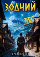 Читать книгу Зодчий. Книга IV (СИ), автор Погуляй Юрий Александрович Зодчий. Книга IV (СИ) - Погуляй Юрий Александрович