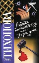 Читать книгу Любовь по контракту, или Игра ума, автор Тихонова Карина Любовь по контракту, или Игра ума - Тихонова Карина