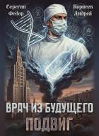 Читать книгу Врач из будущего. Подвиг (СИ), автор Корнеев Андрей Врач из будущего. Подвиг (СИ) - Корнеев Андрей