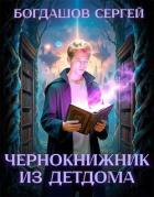 Читать книгу Чернокнижник из детдома (СИ), автор Богдашов Сергей Александрович Чернокнижник из детдома (СИ) - Богдашов Сергей Александрович