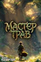 Читать книгу Мастер Трав I (СИ), автор Мордорский Ваня Мастер Трав I (СИ) - Мордорский Ваня