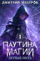 Первая нить (СИ) - Мазуров Дмитрий