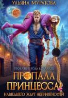 Читать книгу Пропала принцесса! Нашедшего ждут неприятности, автор Муратова Ульяна Пропала принцесса! Нашедшего ждут неприятности - Муратова Ульяна