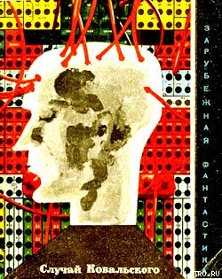 Случай Ковальского (Сборник научно-фантастических рассказов) - Вайнфельд Стефан