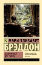 Читать книгу Потерянный для любви, автор Брэддон Мэри Элизабет Потерянный для любви - Брэддон Мэри Элизабет