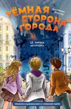 Читать книгу Тёмная сторона города. 15 ловушек мегаполиса, автор Пушкова Елизавета Викторовна Тёмная сторона города. 15 ловушек мегаполиса - Пушкова Елизавета Викторовна