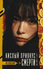 Читать книгу Кислый привкус смерти, автор Кувагаки Аю Кислый привкус смерти - Кувагаки Аю